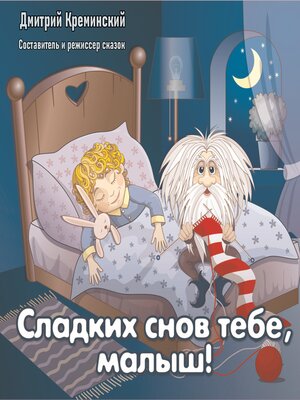 cover image of Сладких снов тебе, малыш!